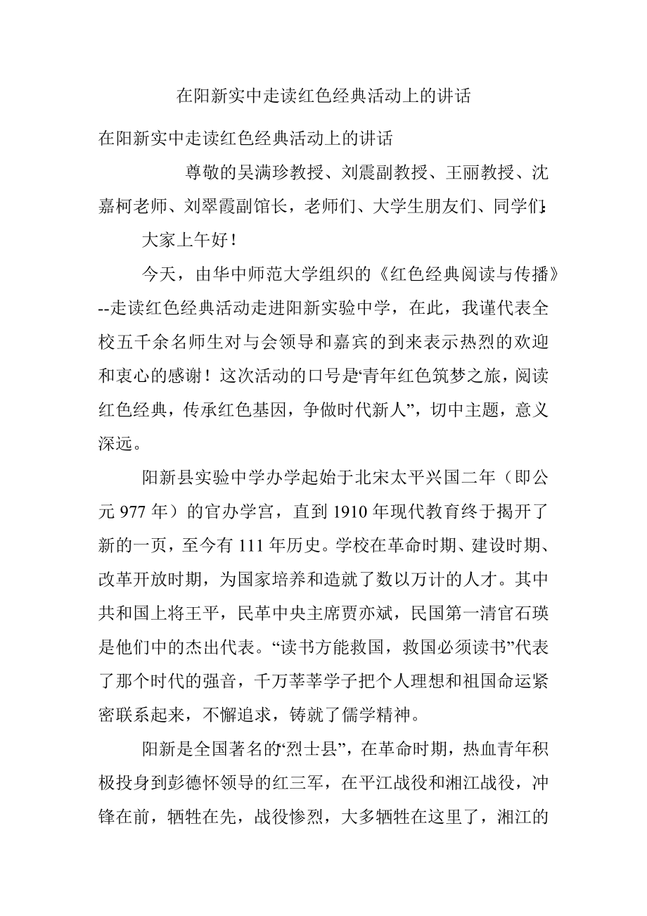 在阳新实中走读红色经典活动上的讲话.docx_第1页