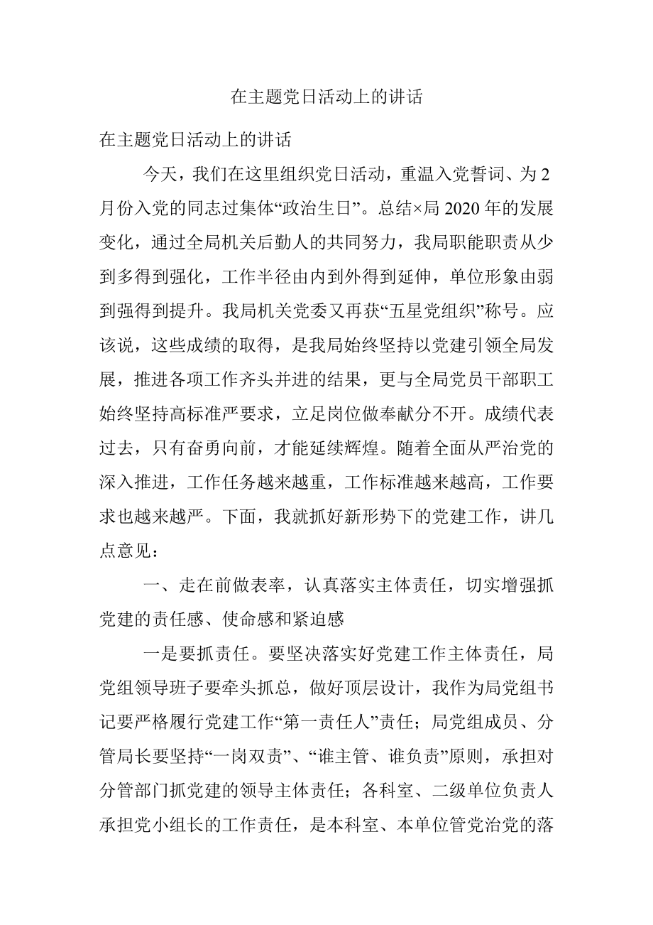 在主题党日活动上的讲话.docx_第1页