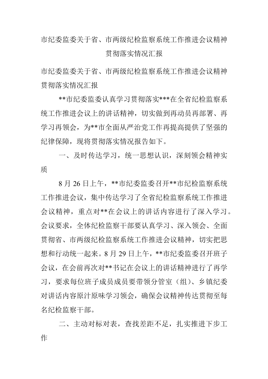 市纪委监委关于省、市两级纪检监察系统工作推进会议精神贯彻落实情况汇报.docx_第1页