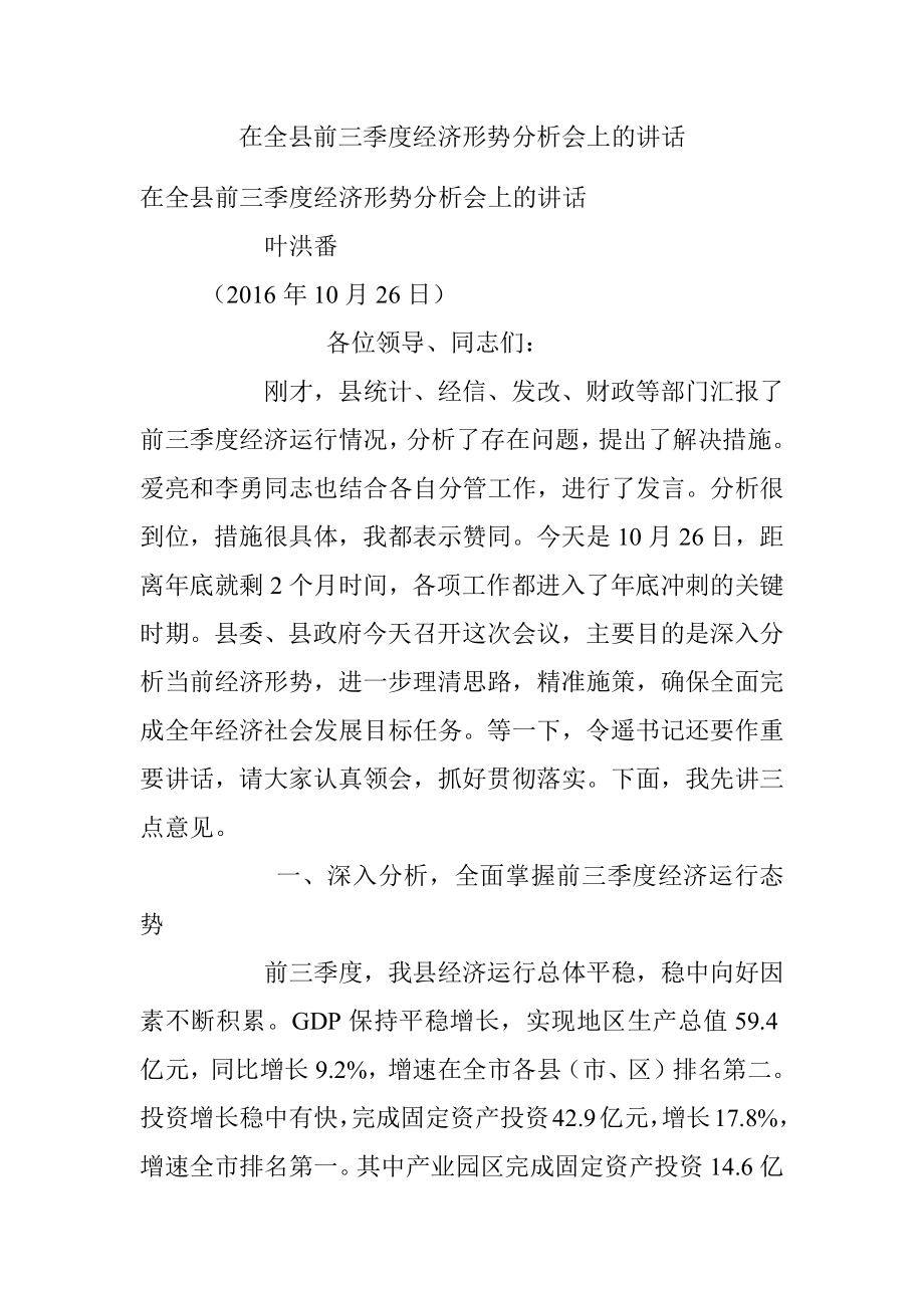 在全县前三季度经济形势分析会上的讲话.docx_第1页