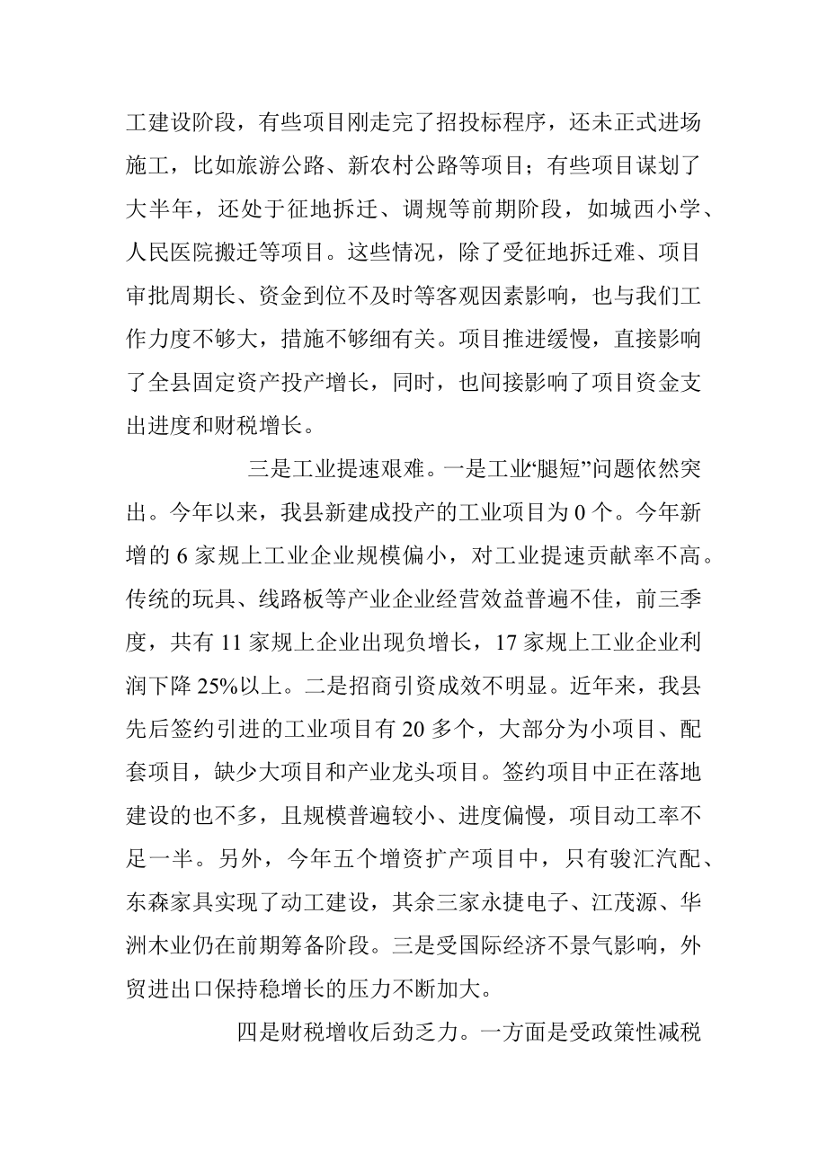 在全县前三季度经济形势分析会上的讲话.docx_第3页