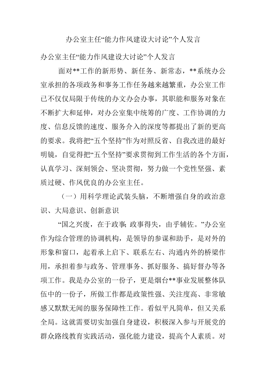 办公室主任“能力作风建设大讨论”个人发言.docx_第1页