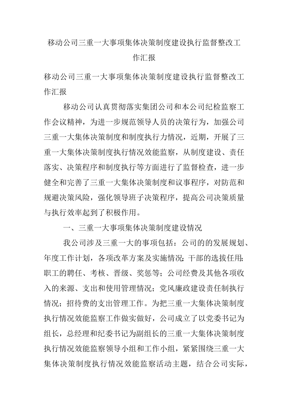 移动公司三重一大事项集体决策制度建设执行监督整改工作汇报.docx_第1页