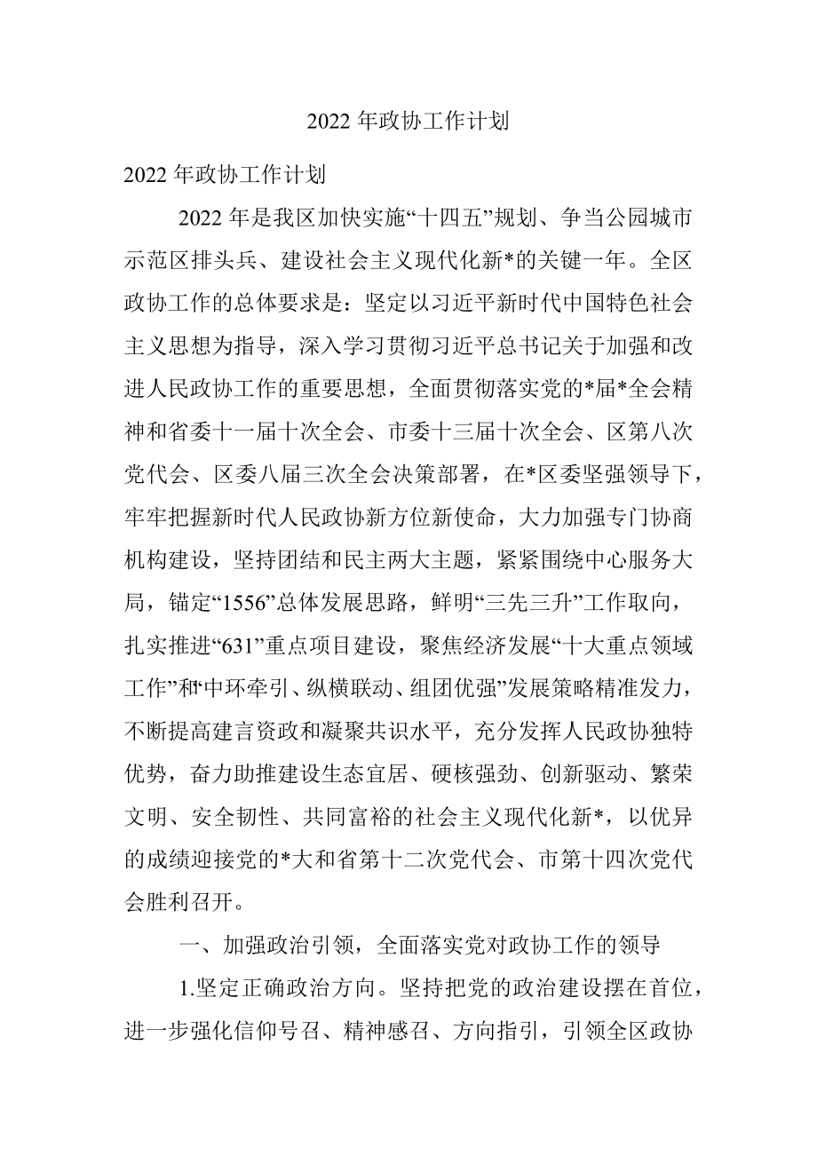 2022年政协工作计划.docx_第1页