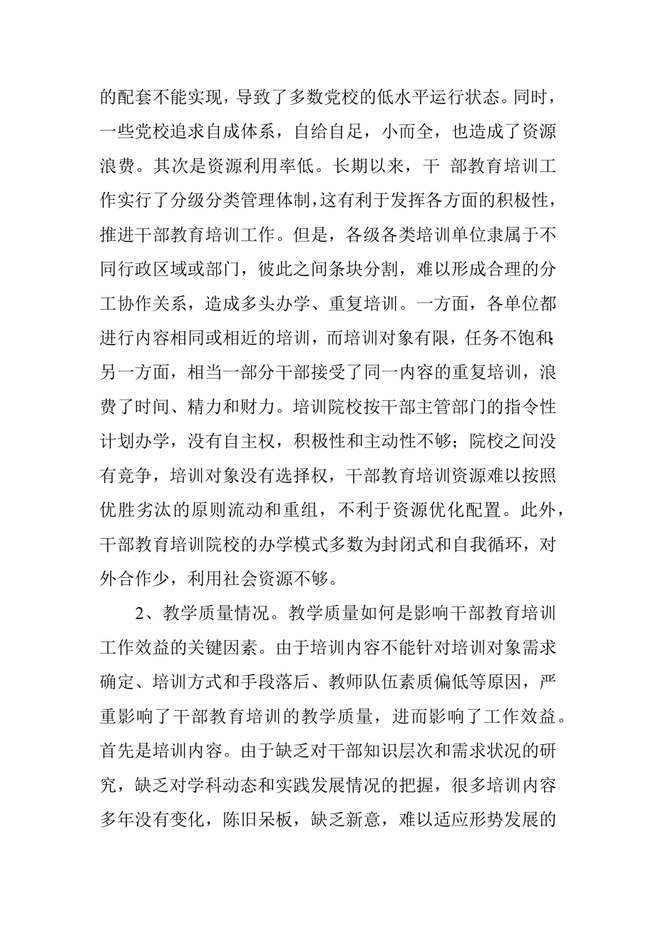 关于提高干部教育培训工作效益问题研究.docx_第2页