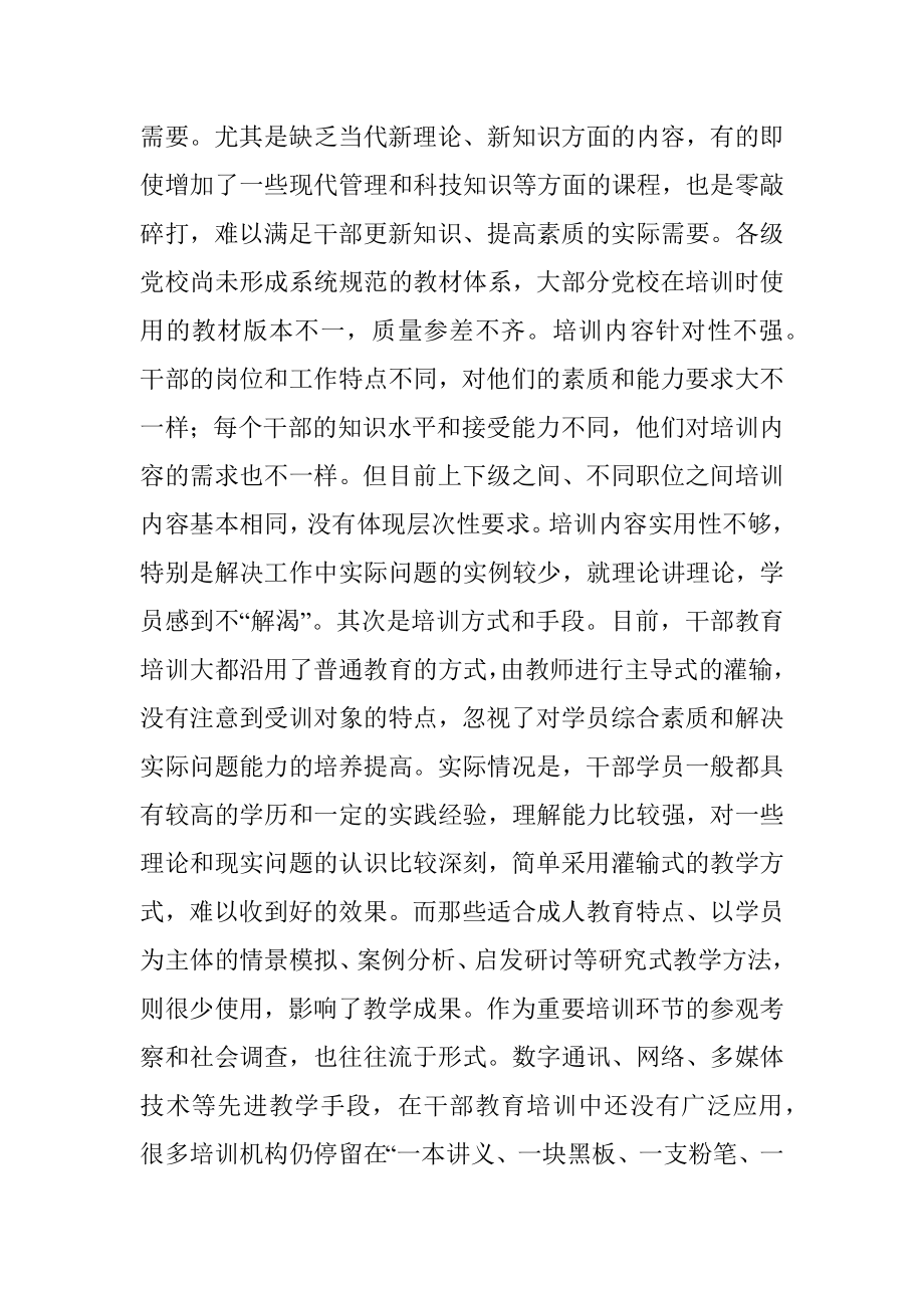 关于提高干部教育培训工作效益问题研究.docx_第3页