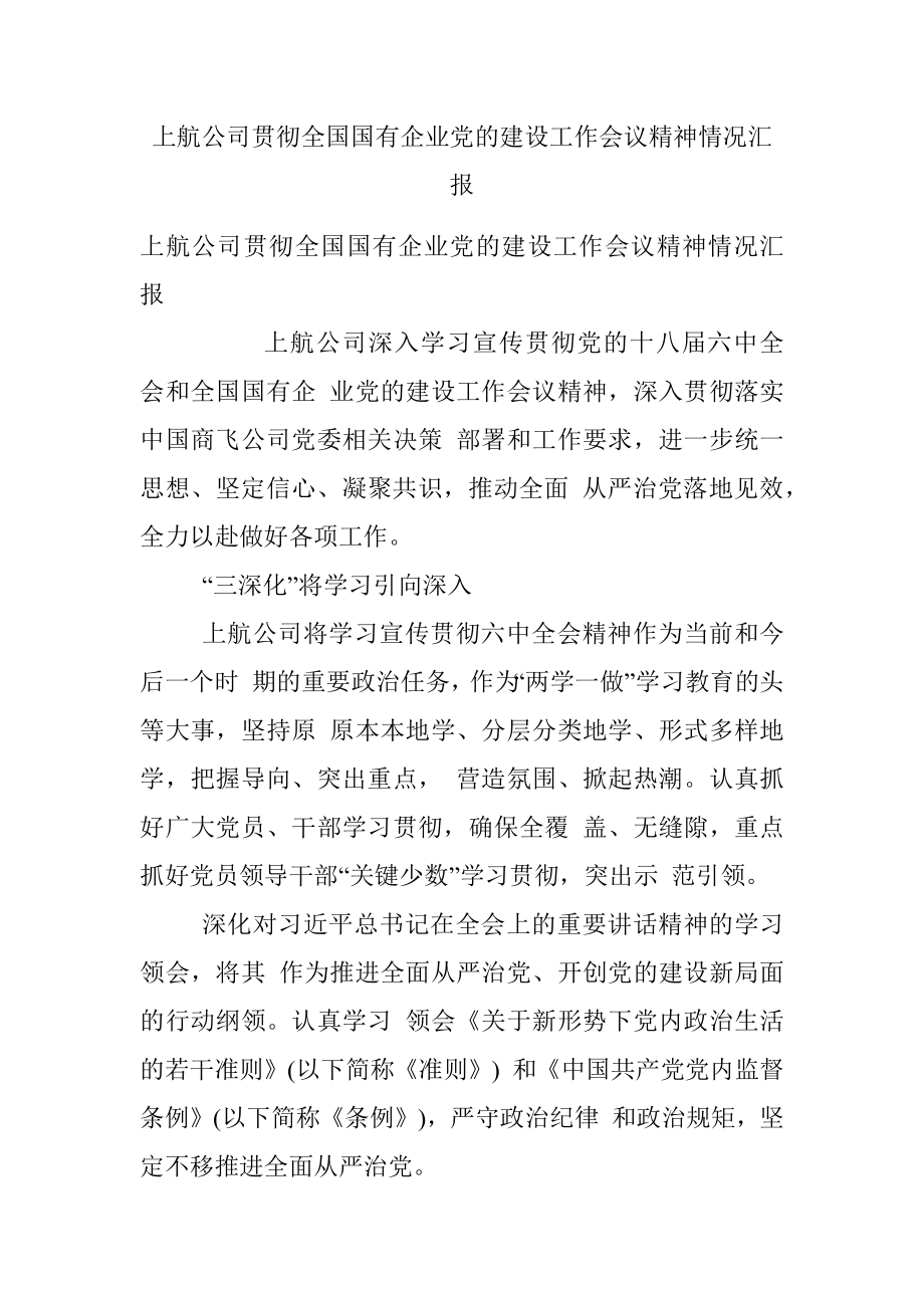 上航公司贯彻全国国有企业党的建设工作会议精神情况汇报.docx_第1页