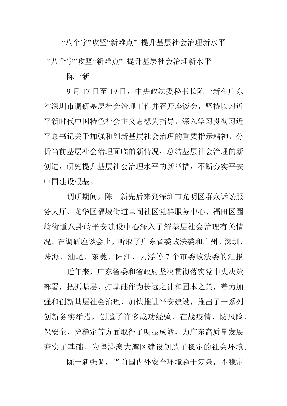 “八个字”攻坚“新难点” 提升基层社会治理新水平.docx_第1页