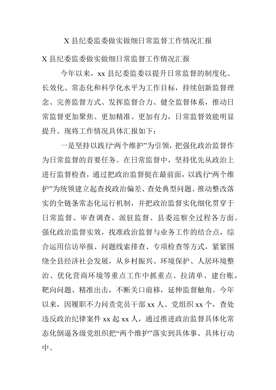 X县纪委监委做实做细日常监督工作情况汇报.docx_第1页