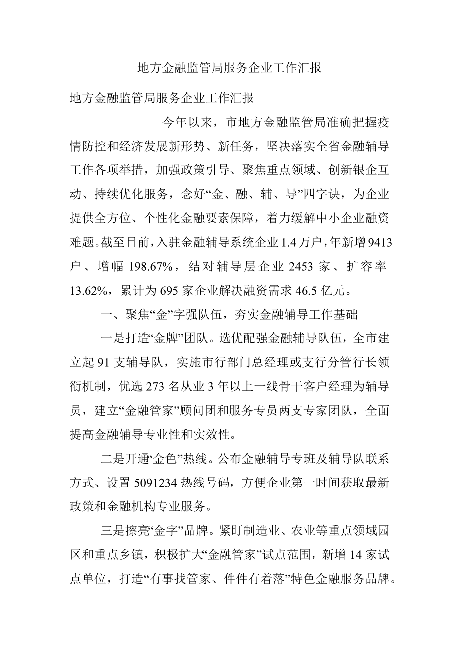 地方金融监管局服务企业工作汇报.docx_第1页