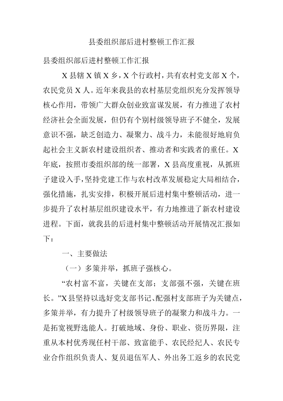 县委组织部后进村整顿工作汇报.docx_第1页