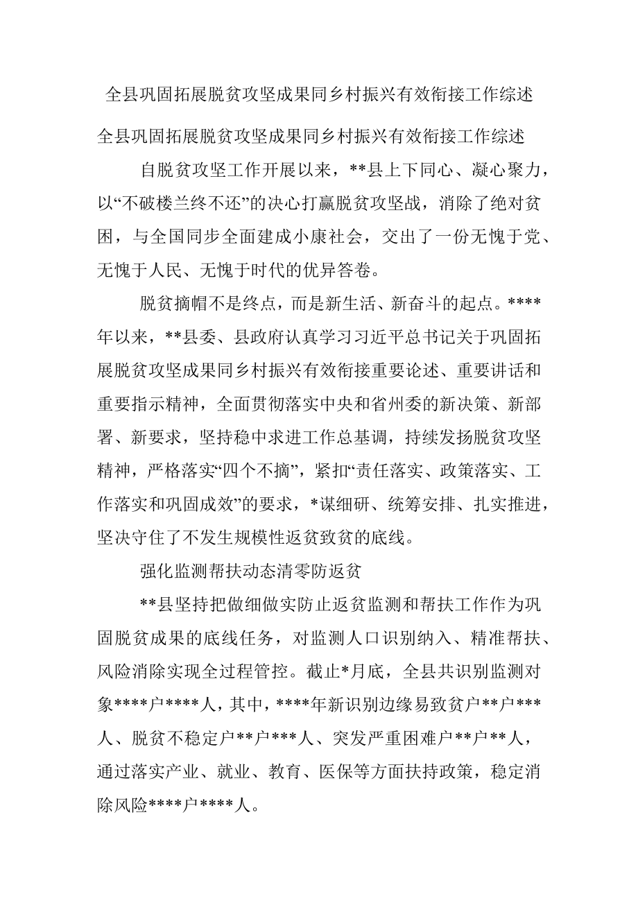 全县巩固拓展脱贫攻坚成果同乡村振兴有效衔接工作综述.docx_第1页