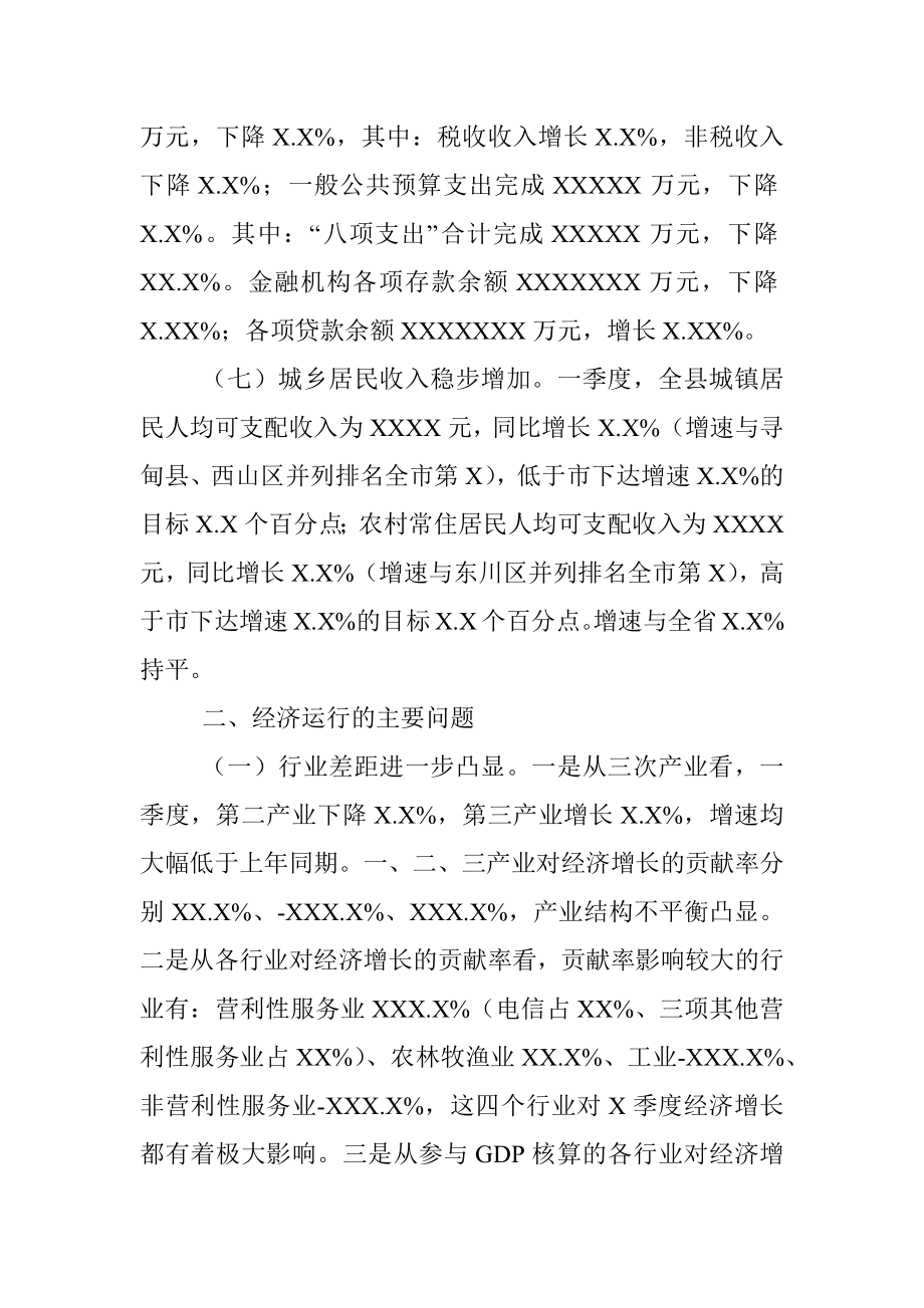 20XX年一季度县域经济运行分析报告.docx_第3页