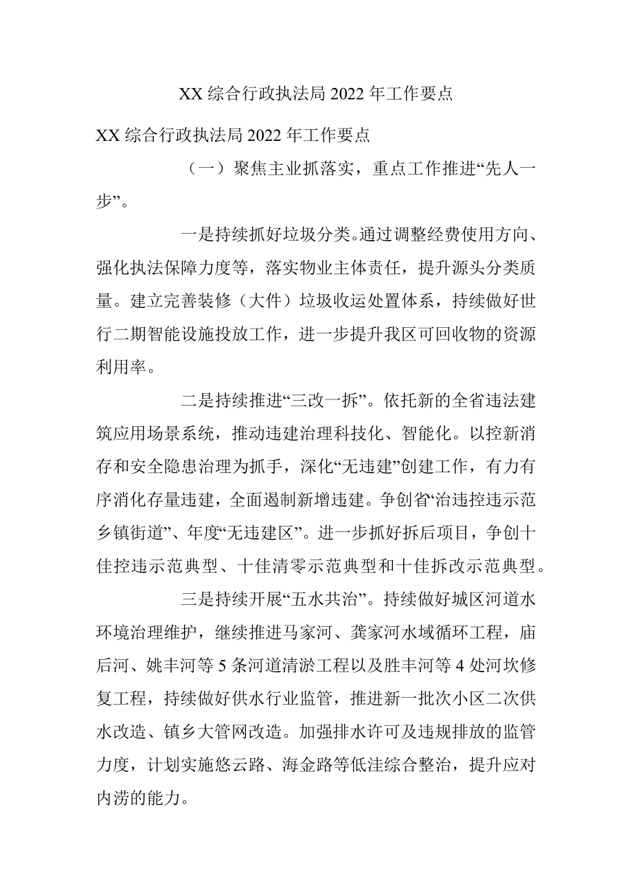 XX综合行政执法局2022年工作要点.docx_第1页