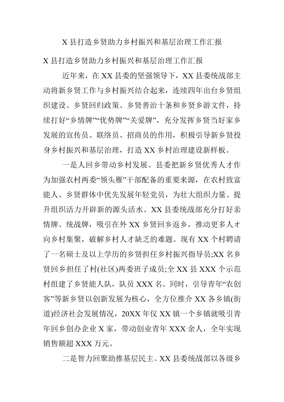 X县打造乡贤助力乡村振兴和基层治理工作汇报.docx_第1页