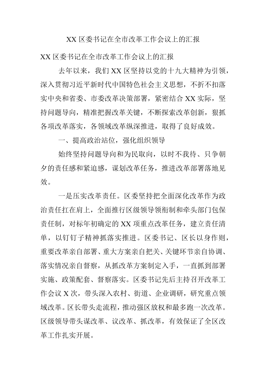 XX区委书记在全市改革工作会议上的汇报.docx_第1页