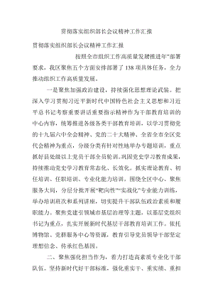 贯彻落实组织部长会议精神工作汇报.docx