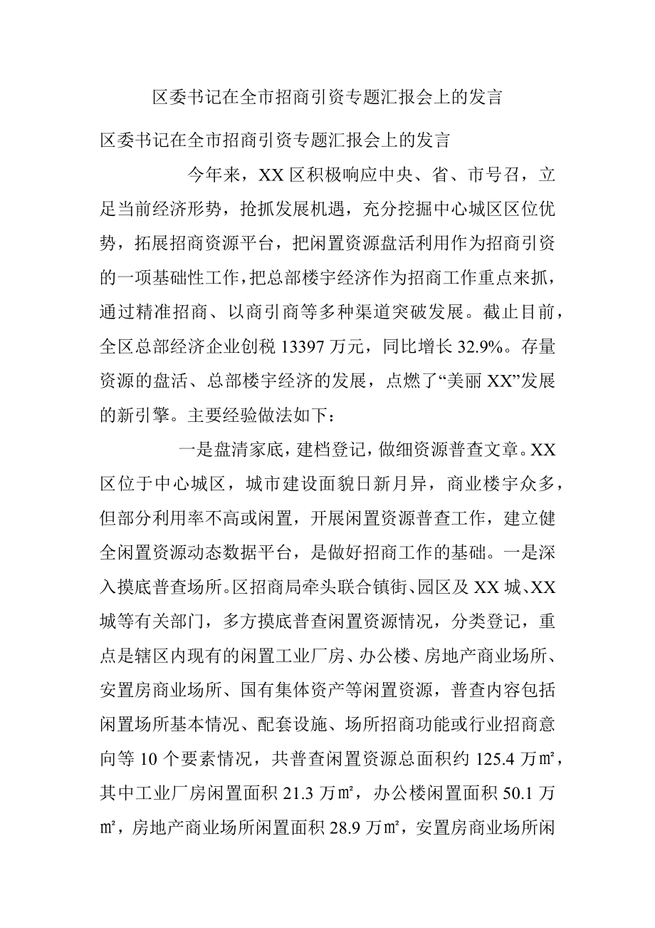 区委书记在全市招商引资专题汇报会上的发言.docx_第1页