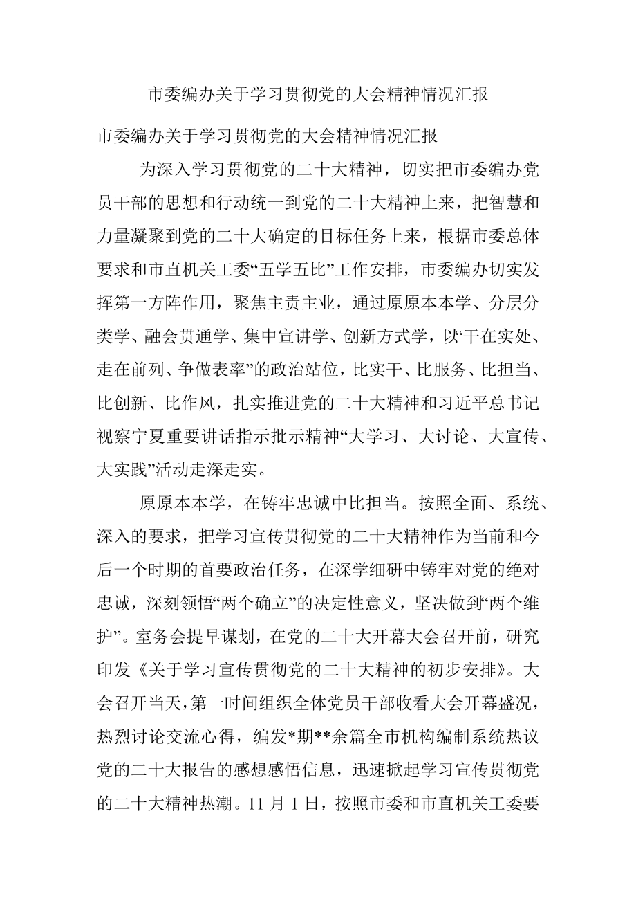 市委编办关于学习贯彻党的大会精神情况汇报.docx_第1页