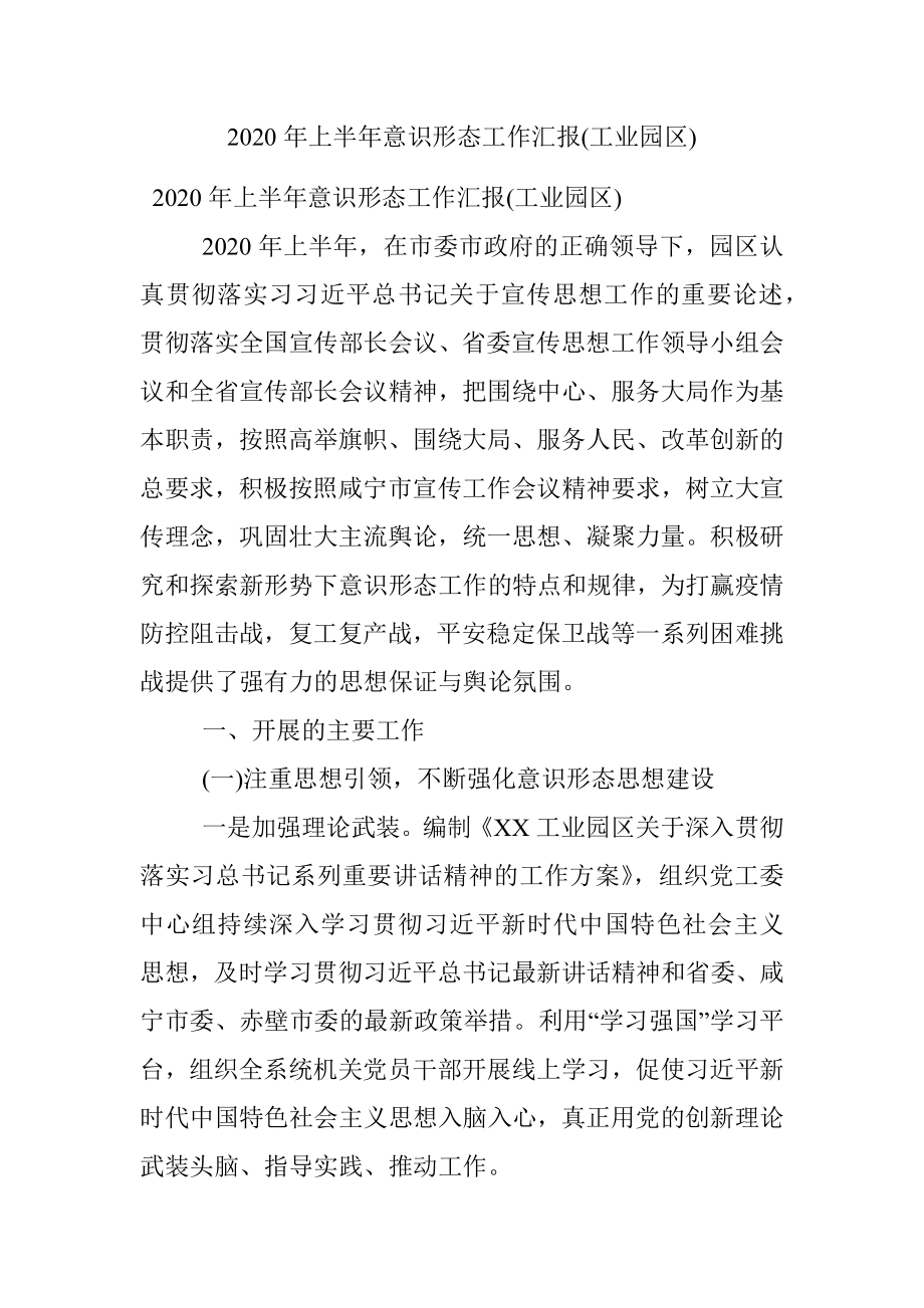 2020年上半年意识形态工作汇报(工业园区).docx_第1页