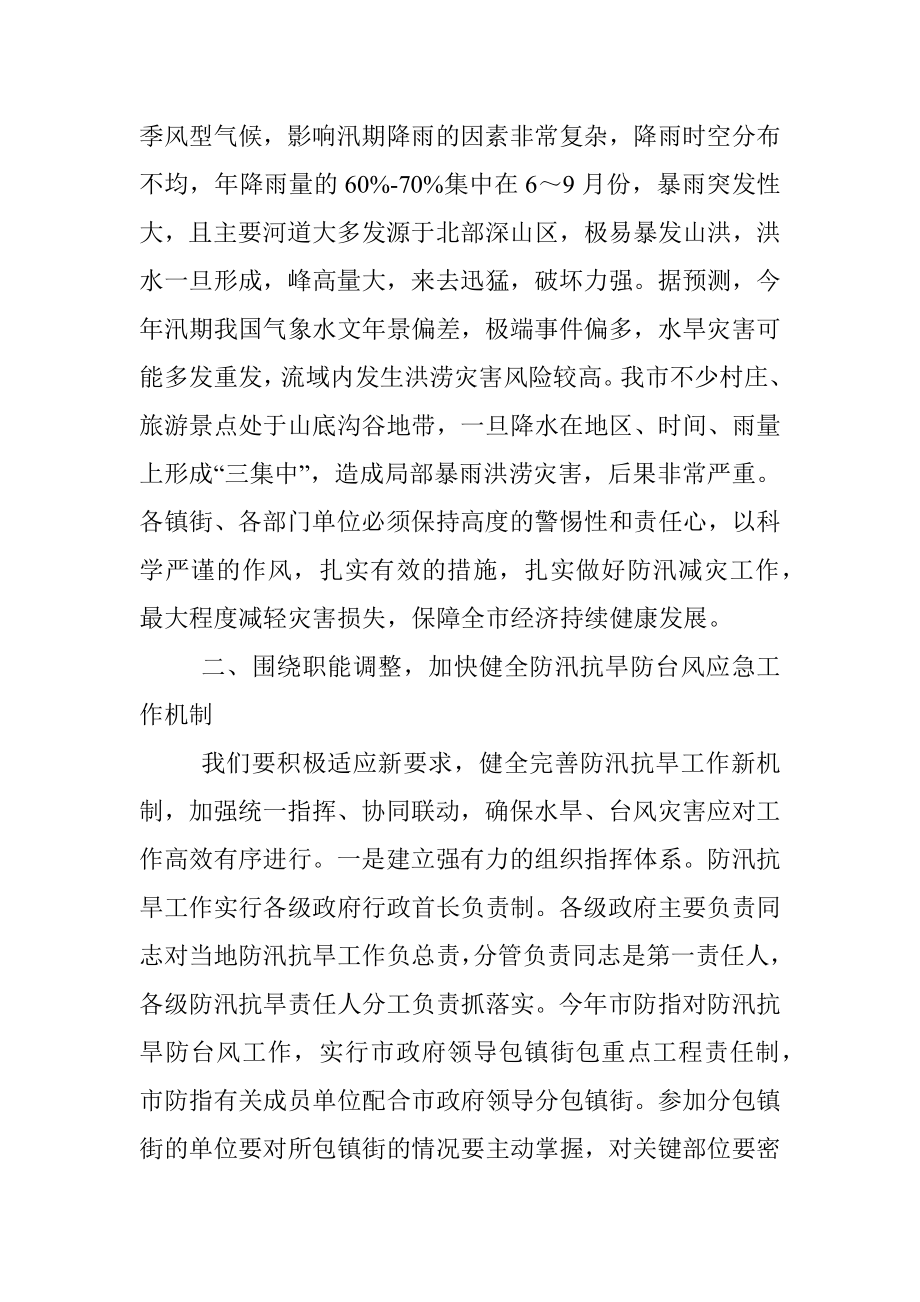 在2022年防汛抗旱工作会议上的讲话提纲.docx_第2页