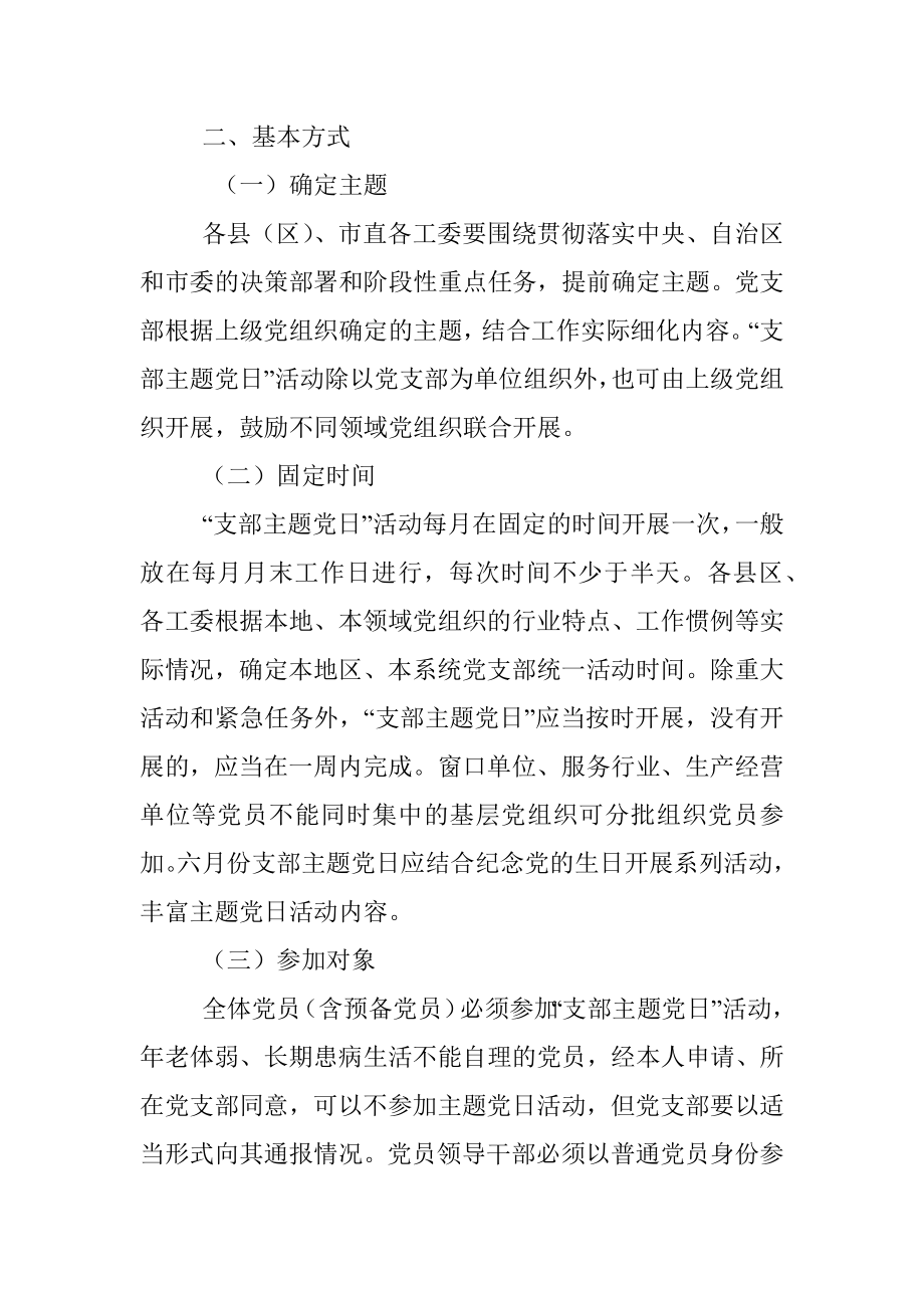 关于规范“支部主题党日”活动的通知.docx_第2页