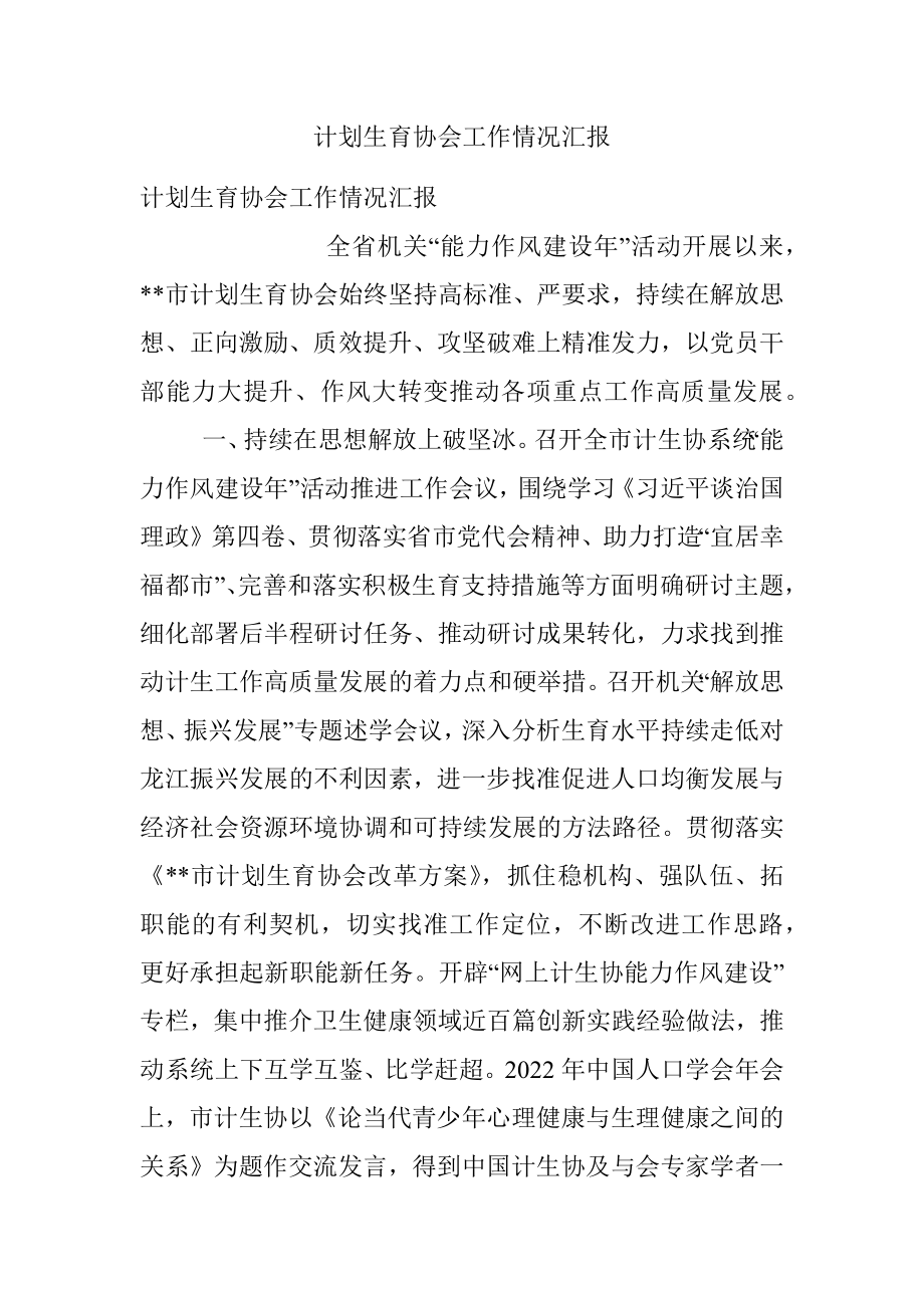 计划生育协会工作情况汇报.docx_第1页