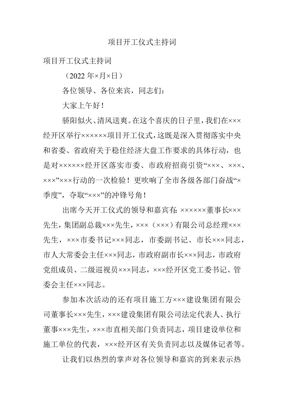 项目开工仪式主持词.docx_第1页