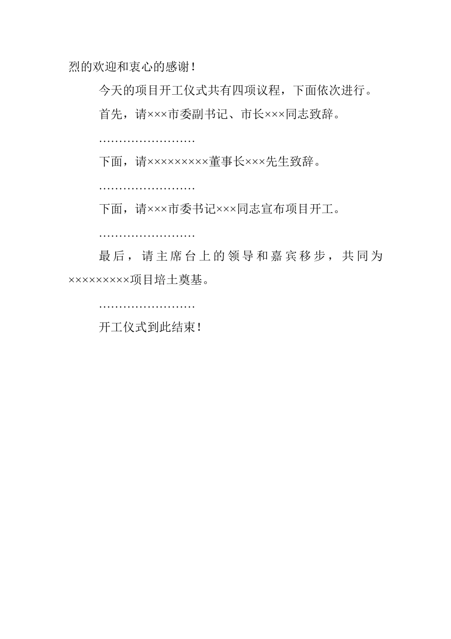 项目开工仪式主持词.docx_第2页