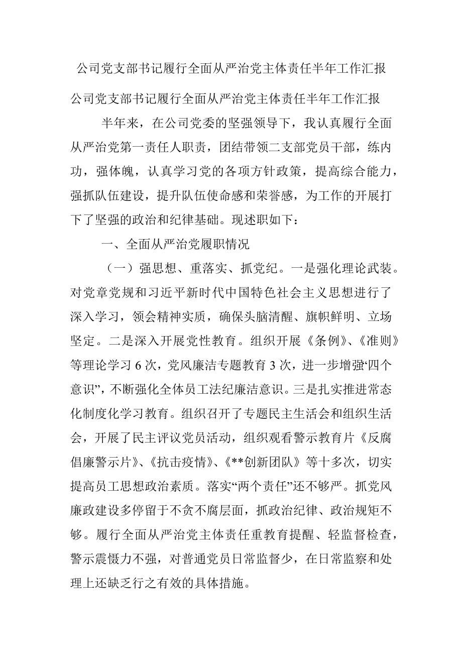 公司党支部书记履行全面从严治党主体责任半年工作汇报.docx_第1页