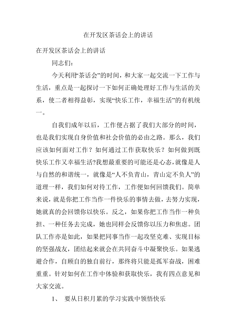 在开发区茶话会上的讲话.docx_第1页