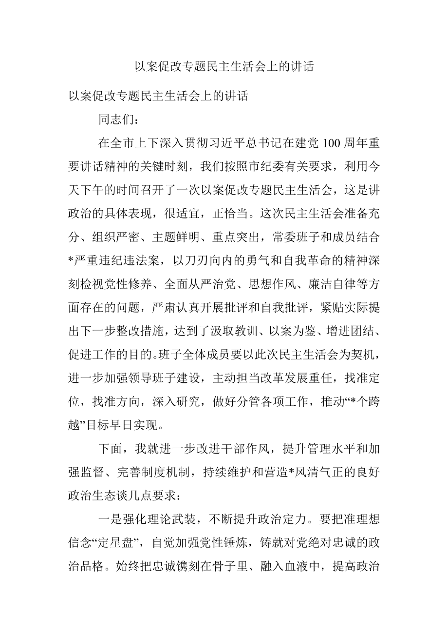 以案促改专题民主生活会上的讲话.docx_第1页