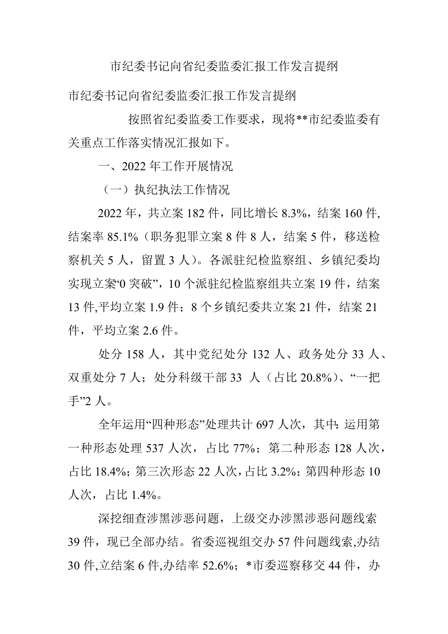 市纪委书记向省纪委监委汇报工作发言提纲_2.docx_第1页