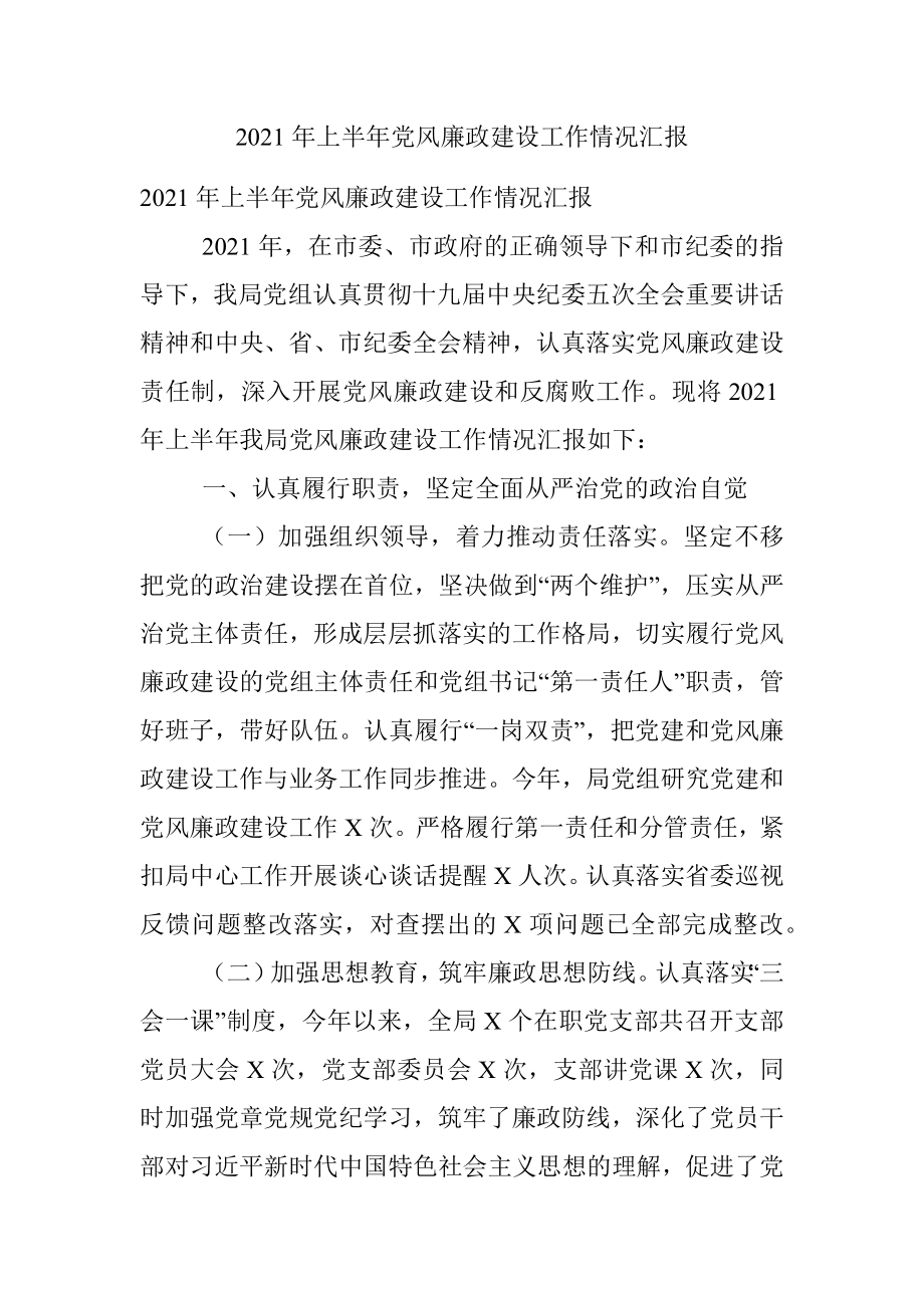 2021年上半年党风廉政建设工作情况汇报.docx_第1页