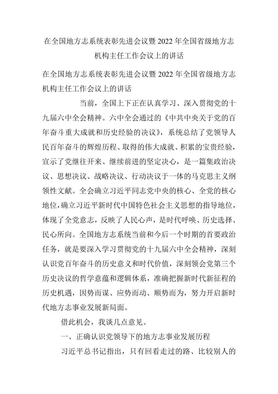 在全国地方志系统表彰先进会议暨2022年全国省级地方志机构主任工作会议上的讲话.docx_第1页