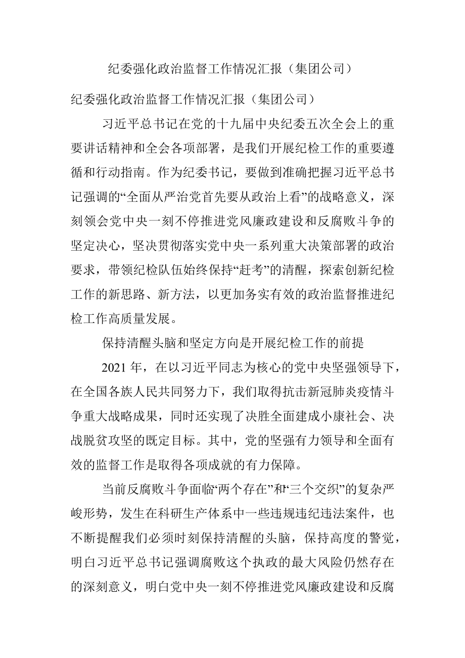 纪委强化政治监督工作情况汇报（集团公司）.docx_第1页