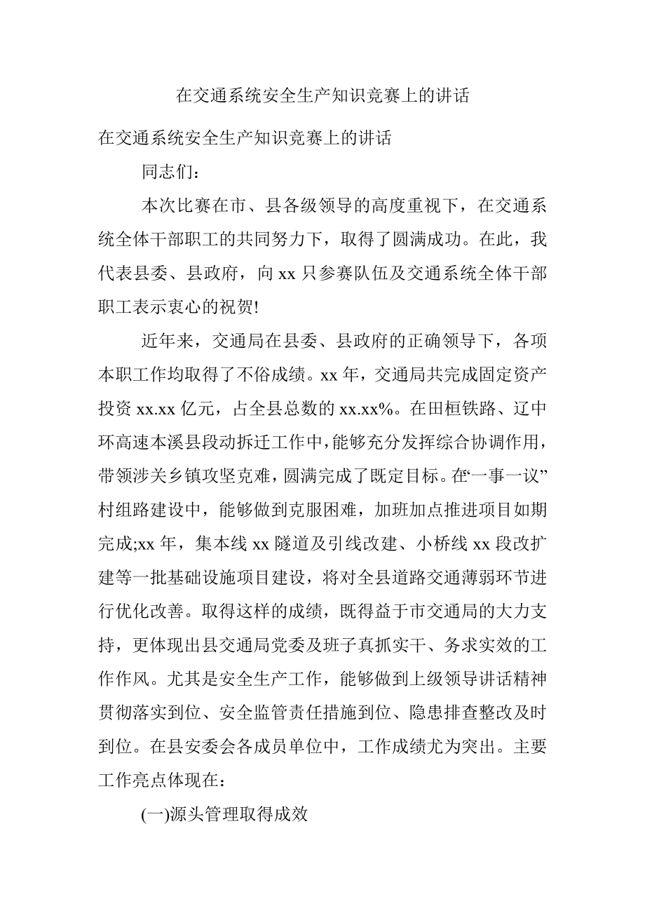 在交通系统安全生产知识竞赛上的讲话.docx_第1页