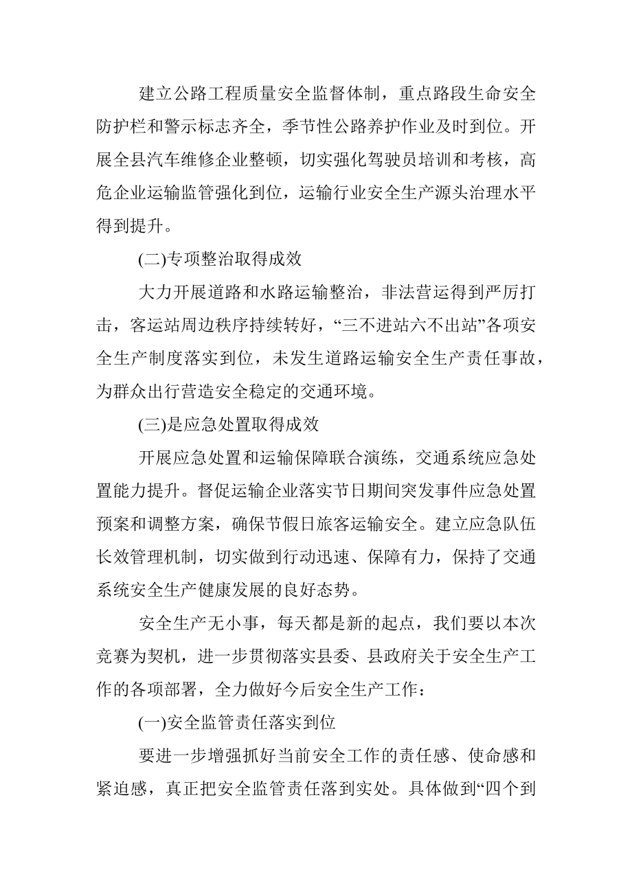 在交通系统安全生产知识竞赛上的讲话.docx_第2页