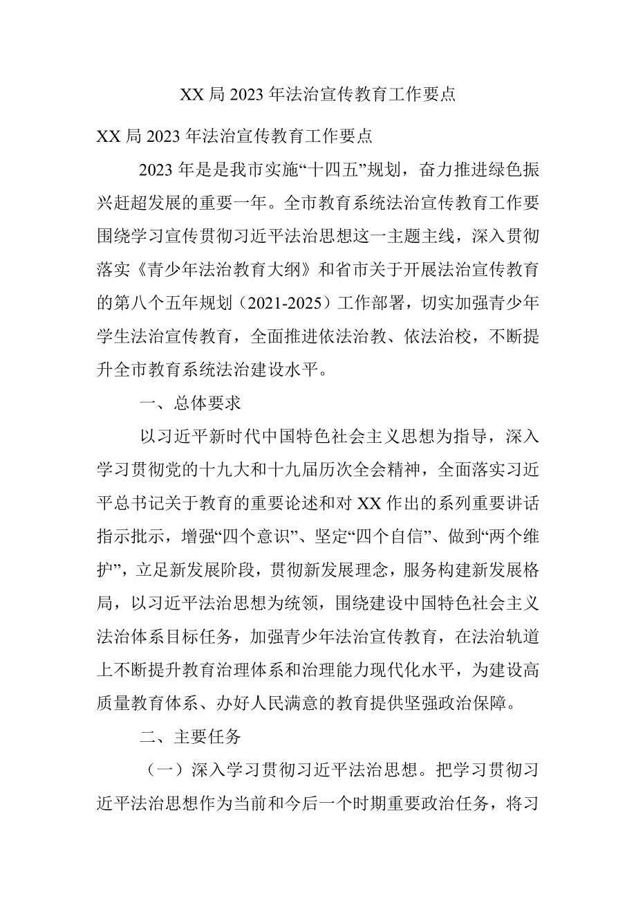 XX局2023年法治宣传教育工作要点.docx_第1页