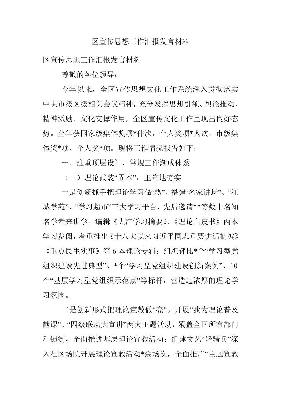 区宣传思想工作汇报发言材料.docx_第1页