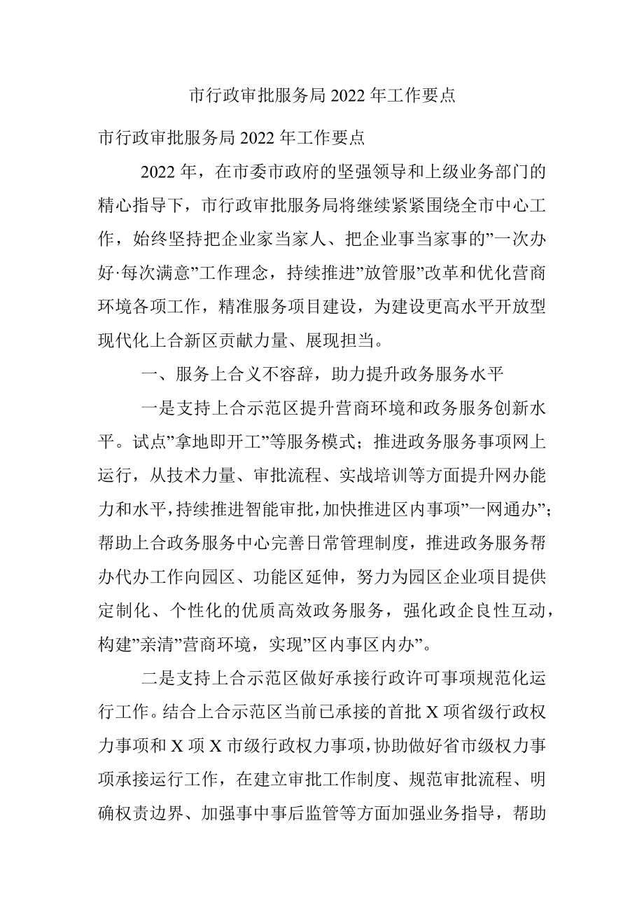 市行政审批服务局2022年工作要点.docx_第1页