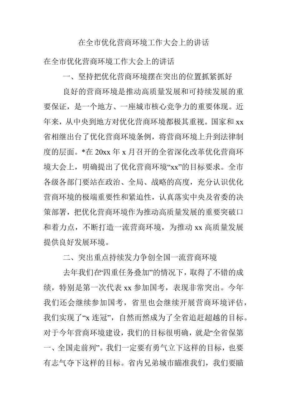 在全市优化营商环境工作大会上的讲话_1.docx_第1页