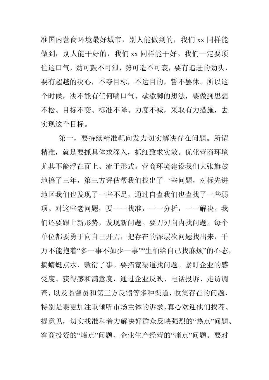 在全市优化营商环境工作大会上的讲话_1.docx_第2页