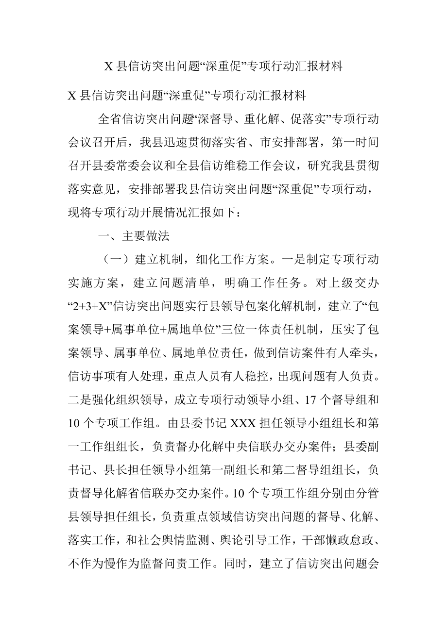 X县信访突出问题“深重促”专项行动汇报材料.docx_第1页