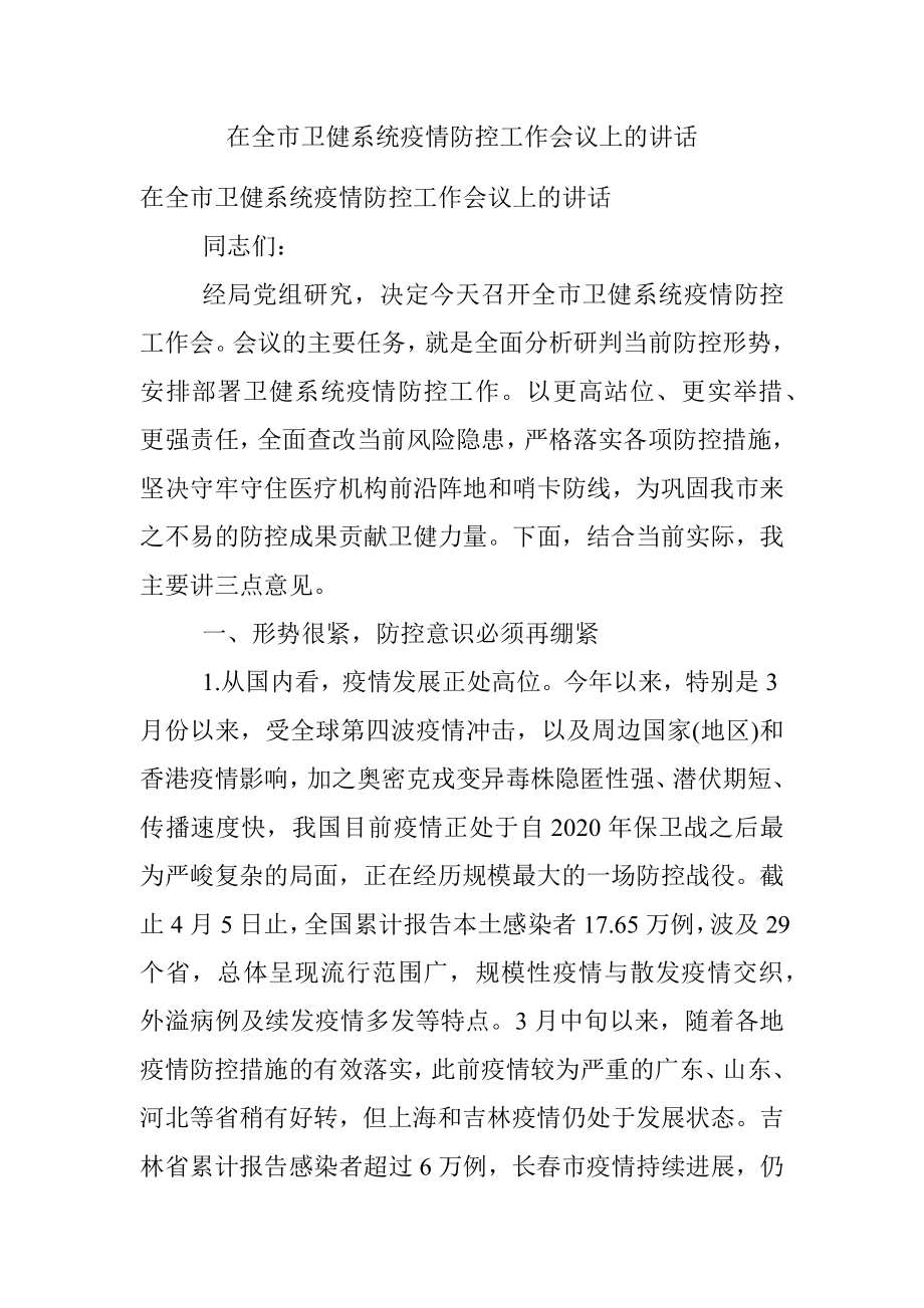 在全市卫健系统疫情防控工作会议上的讲话_1.docx_第1页