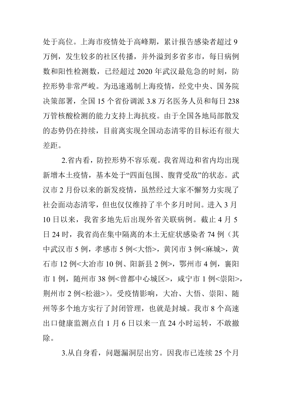 在全市卫健系统疫情防控工作会议上的讲话_1.docx_第2页