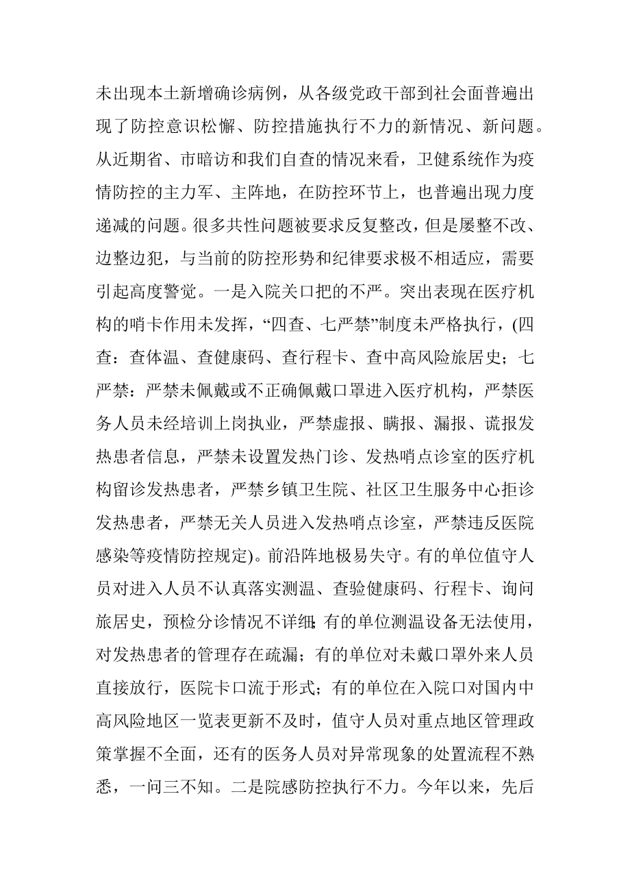 在全市卫健系统疫情防控工作会议上的讲话_1.docx_第3页