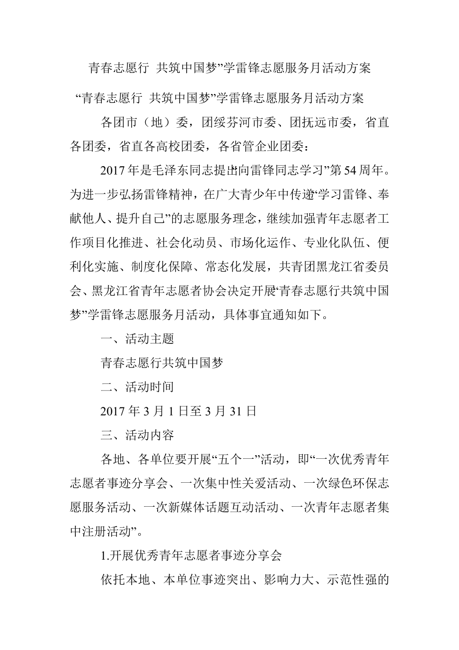 青春志愿行 共筑中国梦”学雷锋志愿服务月活动方案.docx_第1页