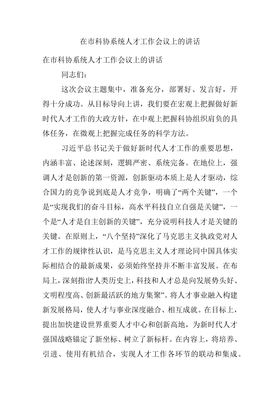 在市科协系统人才工作会议上的讲话.docx_第1页