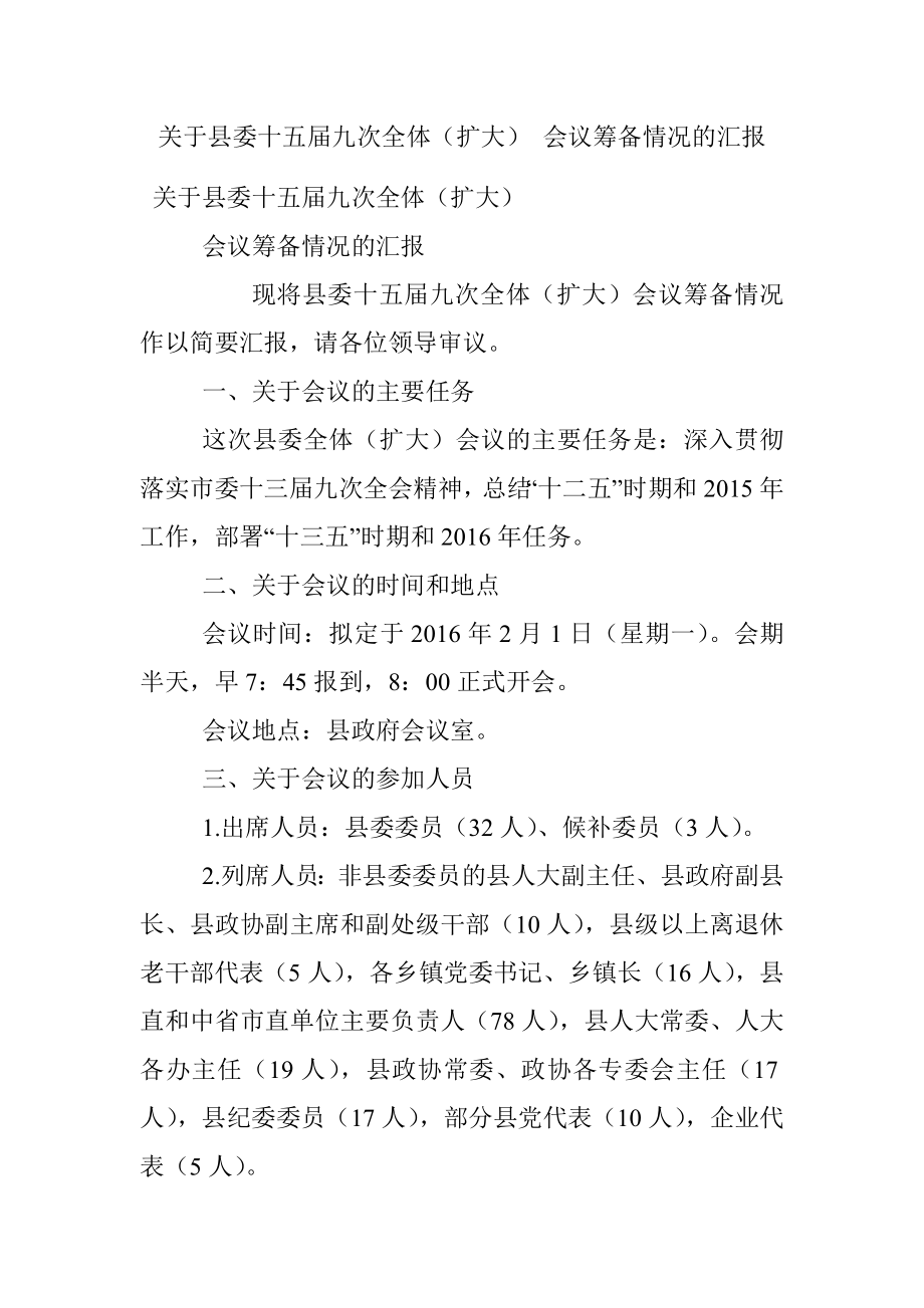 关于县委十五届九次全体（扩大） 会议筹备情况的汇报.docx_第1页